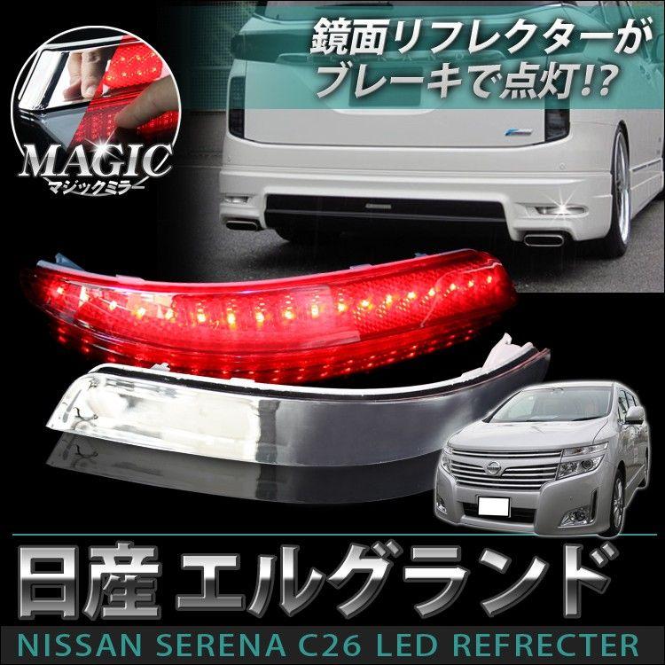 エルグランド E52 パネル スカッフプレート メッキ LED リフレクター