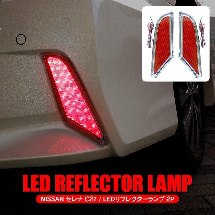 セレナ C27 パーツ Led リフレクター テールランプ ブレーキランプ E Power 前期 外装パーツ アクセサリー カスタムパーツ ガーニッシュ トリム Rfn018r Sl くるまドットコム 通販 Yahoo ショッピング