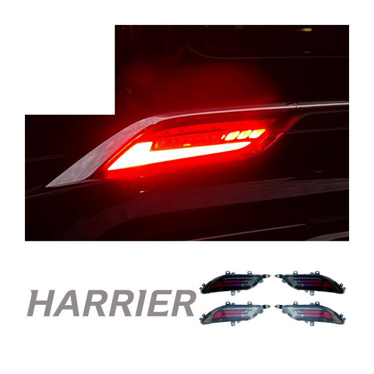 リアウィンカー キット ハリアー 80系 リフレクター LED ウインカー