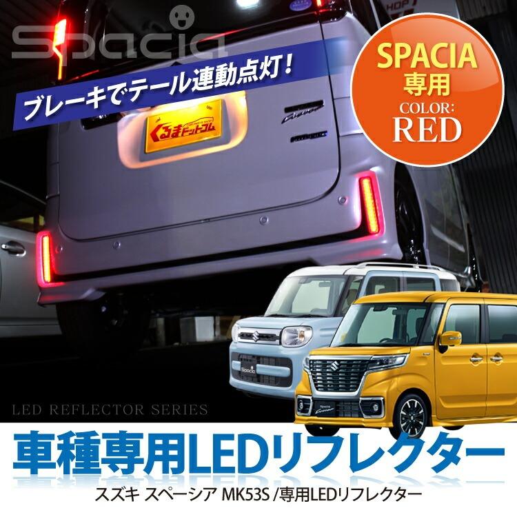 新型 スペーシア カスタム ギア Mk53s Led リフレクター テールランプ ブレーキランプ ブレーキ連動 レッドレンズ 赤 Sale Rfsz016r くるまドットコム 通販 Yahoo ショッピング