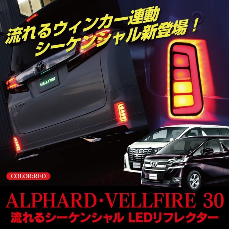 ヴェルファイア 30系 アルファード リフレクター LED ハイブリッド
