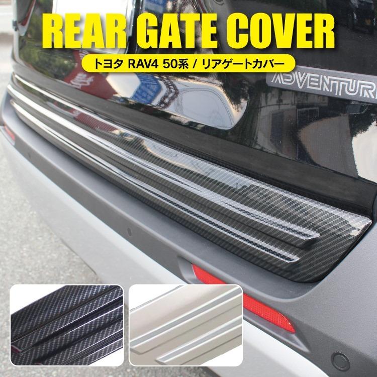 RAV4 50系 PHV バックドアガーニッシュ 新型RAV4 アドベンチャー RAV4 50系 PHV バックドアガーニッシュ 新型RAV4 アドベンチャー