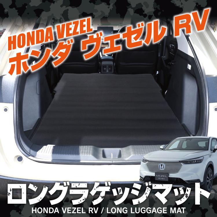 ロング ラゲッジマット ヴェゼル RV フロアマット 荷室 ラバーマット 