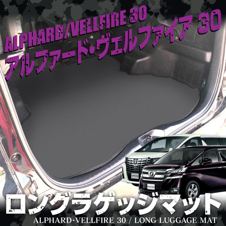 ロング ラゲッジマット ヴェルファイア アルファード 30系 前期 後期 荷室 ラバーマット 防水 汚れ防止 耐水マット カーゴマット カーボン カスタム パーツ｜kuruma-com2006