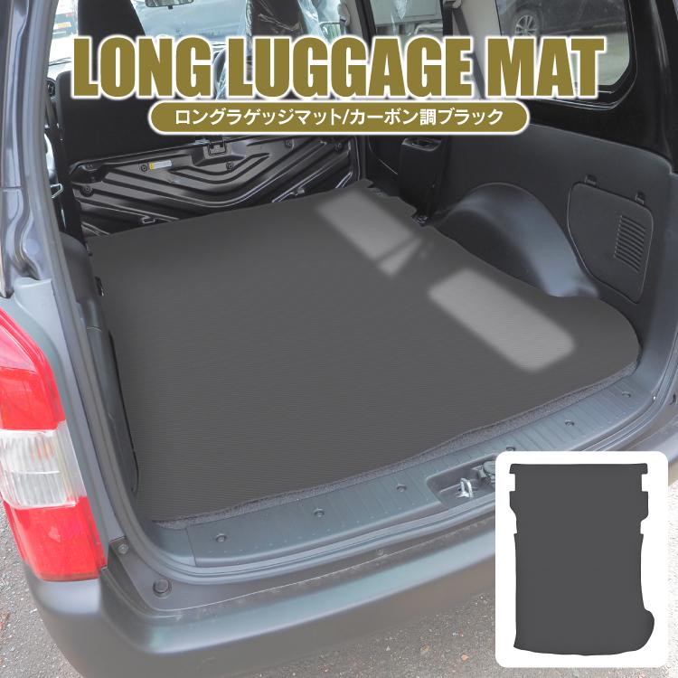 プロボックス 160系 ロング ラゲッジマット ハイブリッド フロアマット