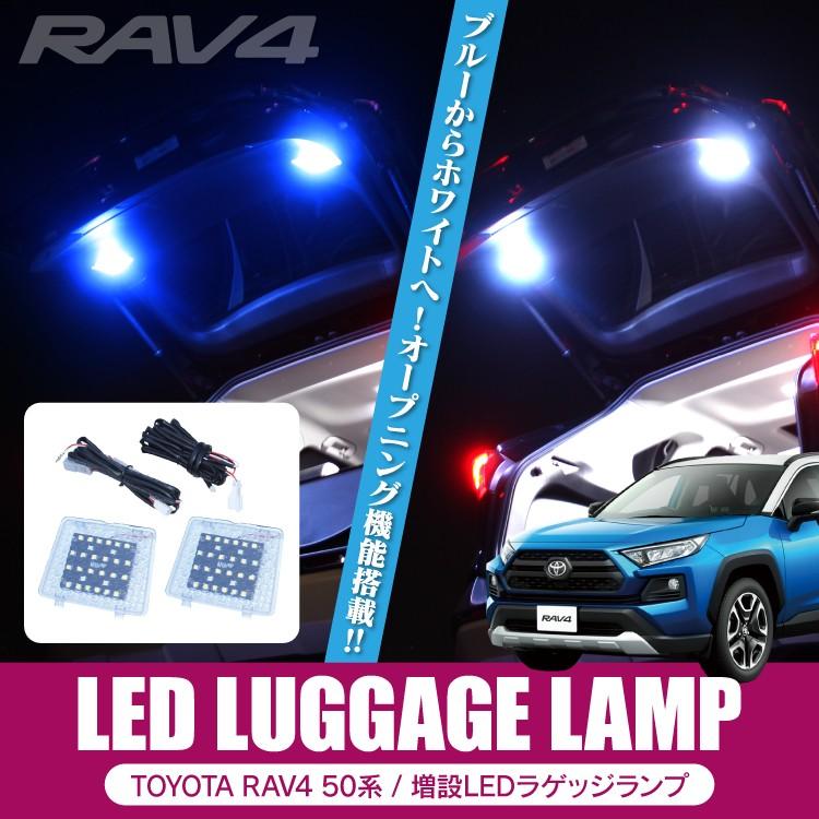 新型 RAV4 50系 カスタム パーツ ラゲッジランプ LED オープニング機能付き ルームランプ ルームライトパーツ 車内灯｜kuruma-com2006