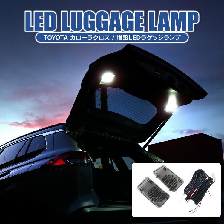 新型 カローラクロス 10系 カスタム パーツ LED ラゲッジランプ 増設キット タッチセンサー ルームランプ LEDライト トランクルーム 荷室 sale :rlrzt059-wh:くるまドットコム - 通販 - Yahoo!ショッピング 新型 カローラクロス 10系 カスタム パーツ LED ラゲッジランプ 増設キット タッチセンサー ルームランプ LEDライト トランクルーム 荷室 sale :rlrzt059-wh:くるまドットコム - 通販 - Yahoo!ショッピング