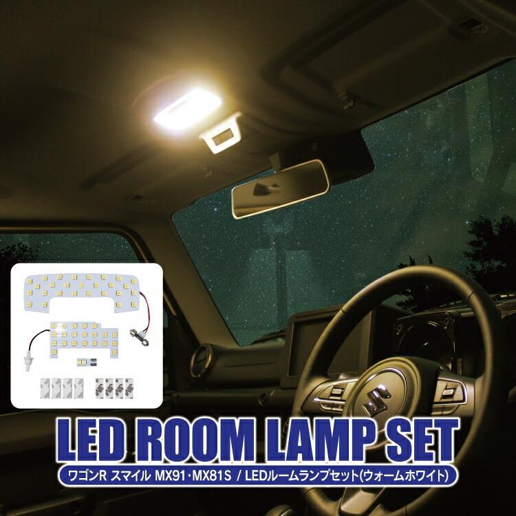 ワゴンRスマイル MX81S MX91S LED ルームランプ LEDルームランプ
