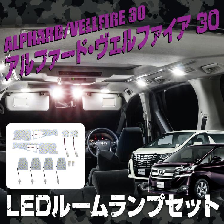 アルファード 30系 ルームランプ ヴェルファイア LED 10P SMD 168灯