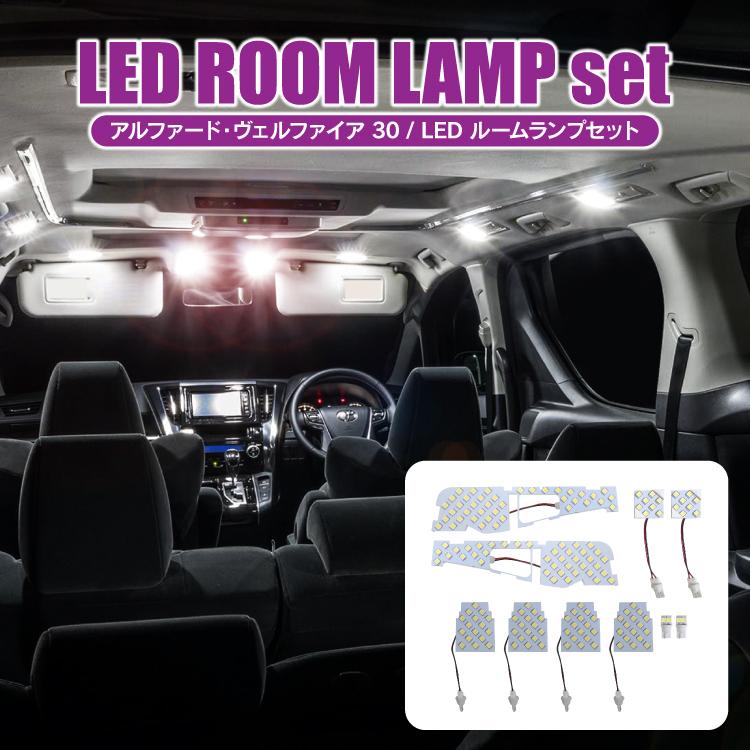 アルファード 30系 ルームランプ ヴェルファイア LED 10P SMD 168灯