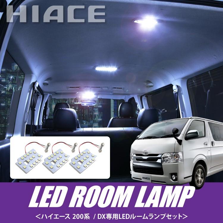 ハイエース 200系 DX パーツ ルームランプ 3点セット 全年式適合 超高輝度 LED 車内泊 内装パーツ4,060円 室内灯 SMD135灯 ハイエース 200系 DX パーツ ルームランプ 3点セット 全年式適合 超高輝度 LED 車内泊 内装パーツ4,060円 室内灯 SMD135灯