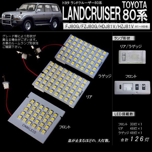 ランドクルーザー80 ランクル80 LEDルームランプセット 3P
