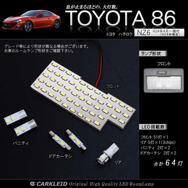 86 ZN6 BRZ ZC6 LED ルームランプ クリスタル マフラー カーボン