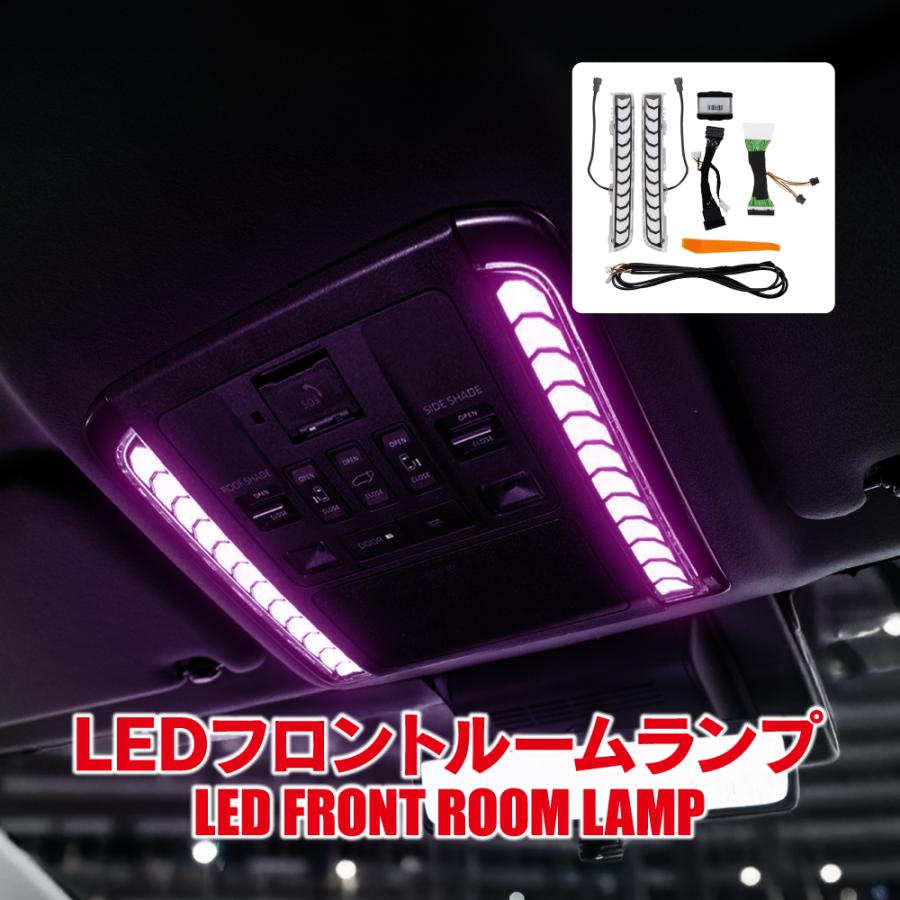 アルファード 40系 ヴェルファイア LED フロント ルームランプ 4段階