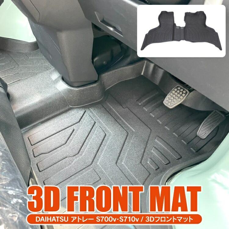 アトレーワゴン S700V S710V フロアマット 3D マット ラゲッジマット