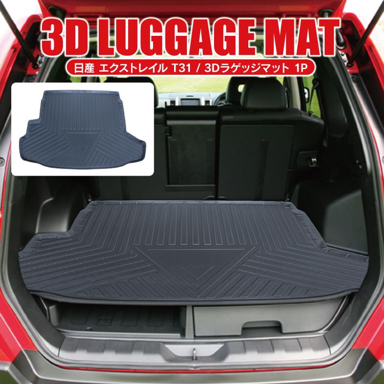 エクストレイル T31 パーツ 3Dフロアマット ラゲッジマット