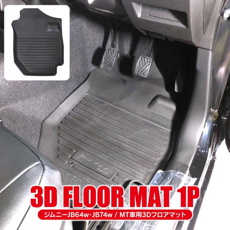 JB64 ジムニー 純正フロアマット MT車 マニュアル車 専用 【公式通販】