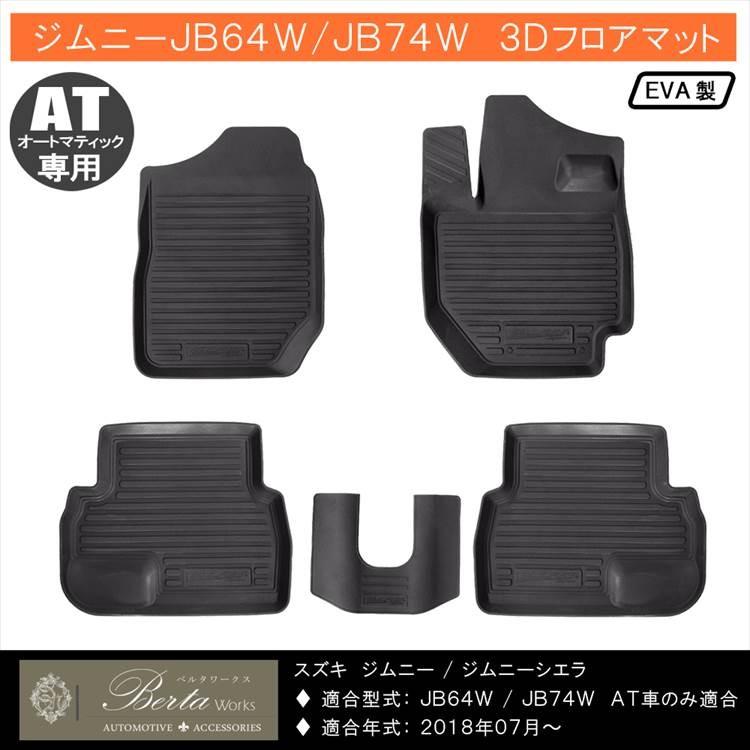 ジムニー JB64W ジムニーシエラ JB74W 3D フロアマット AT用 防水