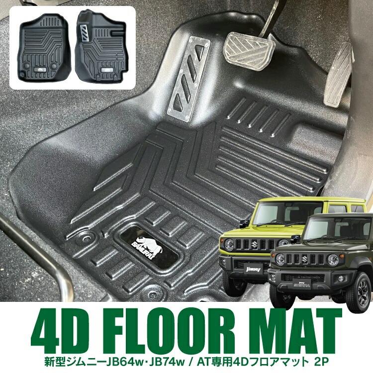 フロアマット AT車 ジムニー JB64W ジムニーシエラ JB74W 運転席