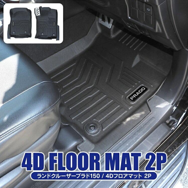 ランドクルーザー プラド 150系 151系 後期 4D フロアマット フットレスト付き 2P 立体マット 汚れ防止 防水 3D ラバー カバー 運転席 助手席 カスタム パーツ :rmt030ft2p-or:くるまドットコム - 通販 - Yahoo!ショッピング ランドクルーザー プラド 150系 151系 後期 4D フロアマット フットレスト付き 2P 立体マット 汚れ防止 防水 3D ラバー カバー 運転席 助手席 カスタム パーツ :rmt030ft2p-or:くるまドットコム - 通販 - Yahoo!ショッピング