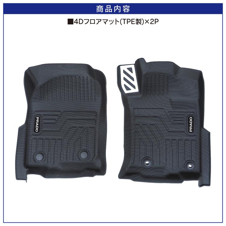 ランドクルーザー プラド 150系 151系 後期 4D フロアマット 