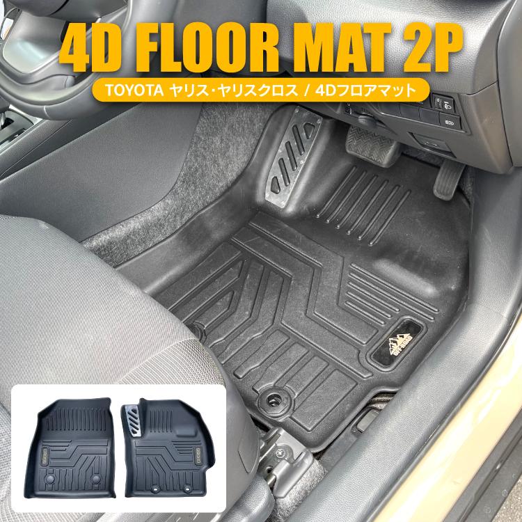 トヨタ ヤリス ヤリスクロス 4D フロアマット フロント用 運転席 助手  