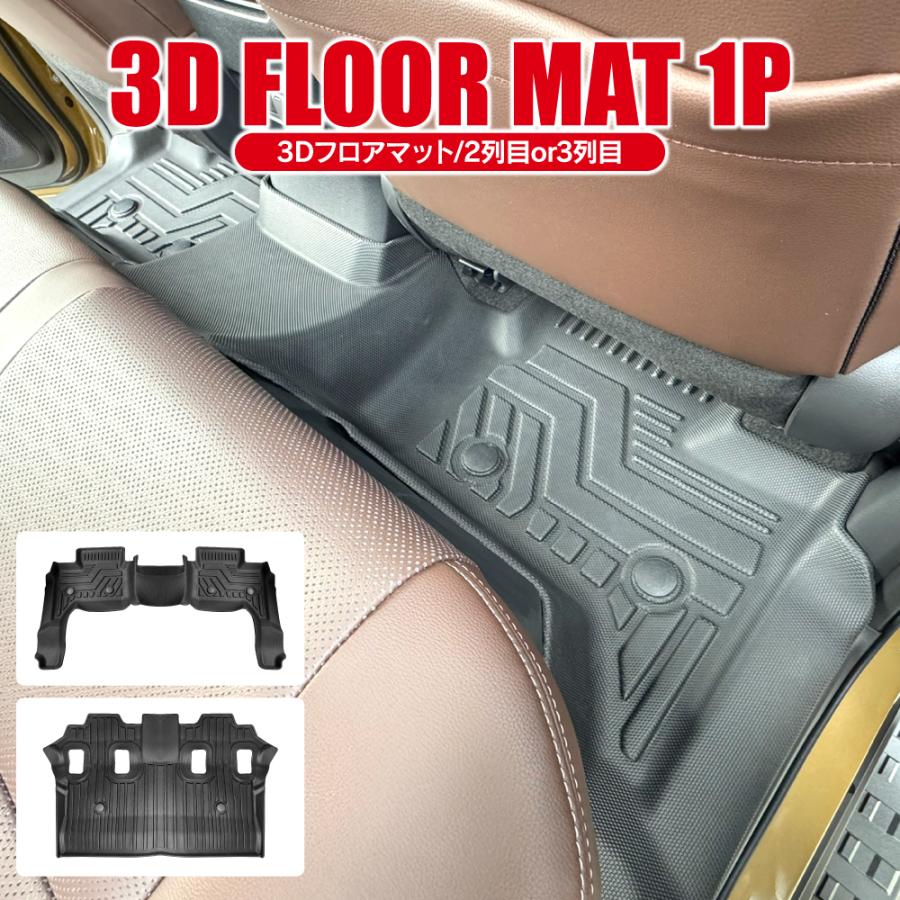 ランドクルーザー250 フロアマット セカンド サード フロントマット 3D 