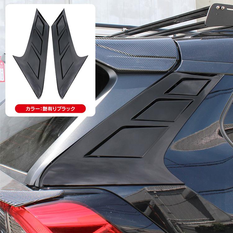 RAV4 50系リアサイドカバー 外装パーツ エアロ Cピラー リアピラー