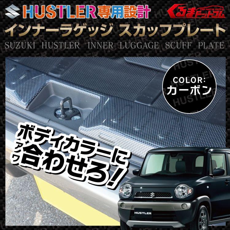 ハスラー MR31S パーツ 専用設計 リア ドア インナーラゲッジカバー