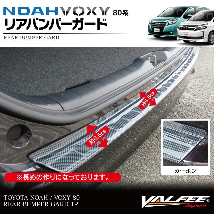 ヴォクシー 80系 ノア 80 リアステップカバー カーボン調 : くるま