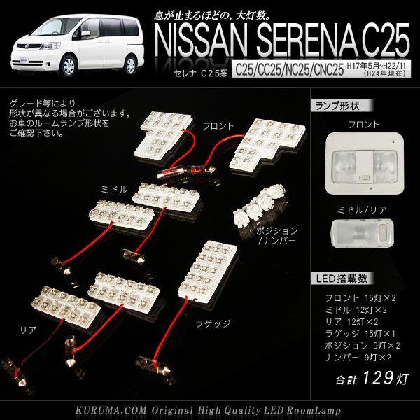 CC25セレナ LED室内灯セット セレナ LEDルームランプセット C25系 車内 車種別 車 室内 | Dopest