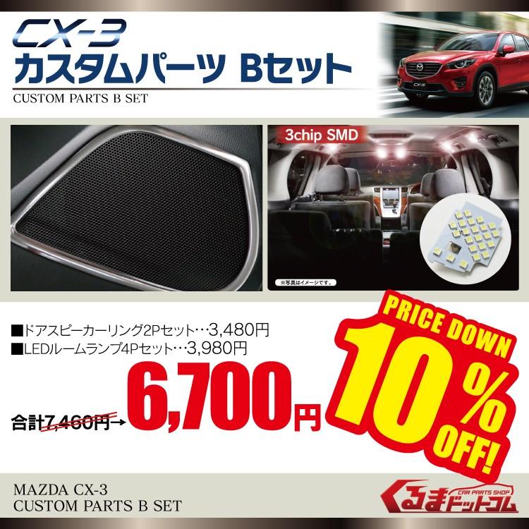 Cx 3 Cx3 インテリア パーツ Bセット 内装 ドレスアップ ドアスピーカーベゼル2p Ledルームランプ4p タクシー Set Cx3 B くるまドットコム 通販 Yahoo ショッピング
