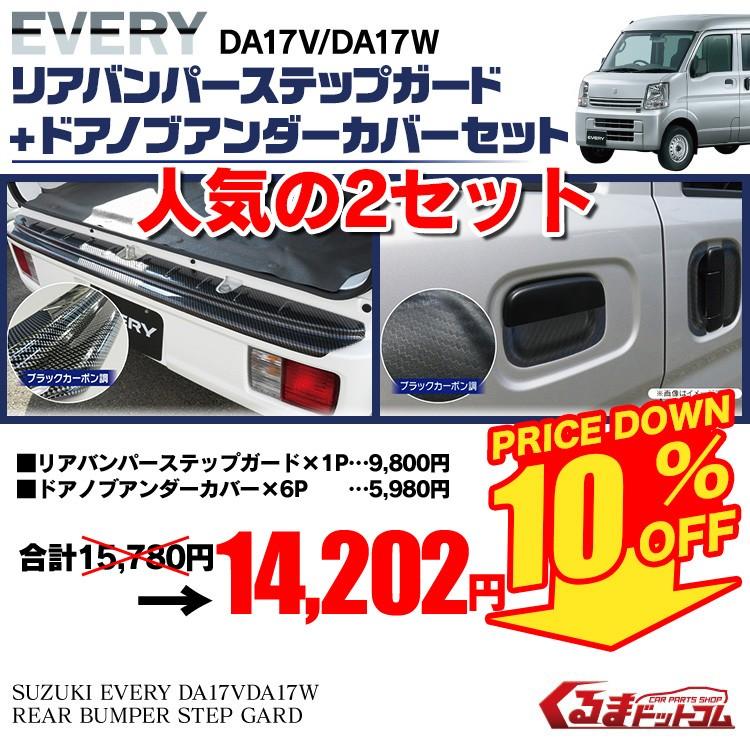 エブリイワゴン Da17w パーツ エアロ エブリィワゴン リアバンパー ステップガード 1p ドアノブアンダーカバー 6p セット Set Da17 B くるまドットコム 通販 Yahoo ショッピング