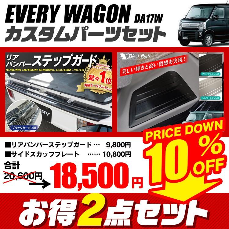エブリイワゴン DA17W パーツ リアバンパーステップガード ＋ サイド