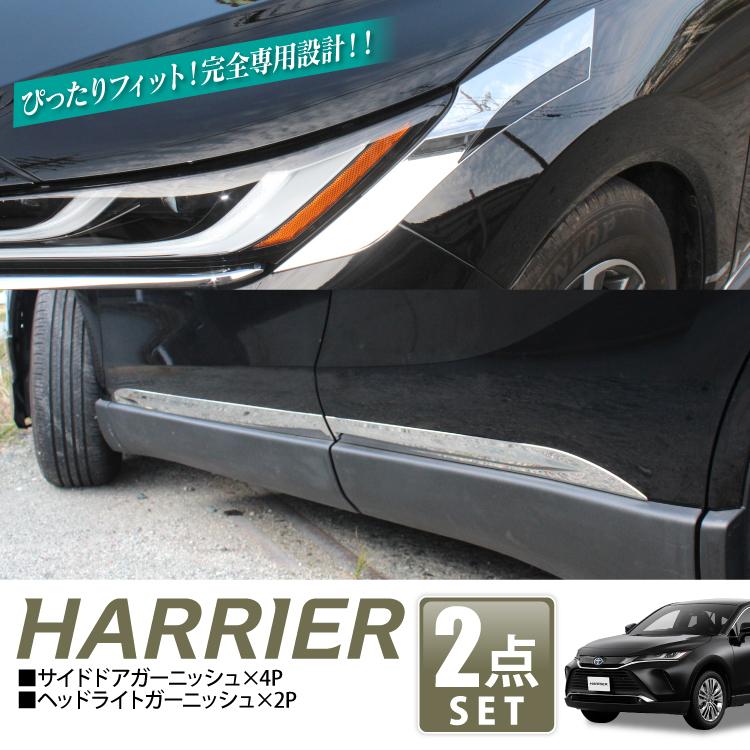 ハリアー 80系 カスタム パーツ ヘッドライトカバー サイドドアモール ドアガーニッシュ カバー ガーニッシュ ヘッドライト 外装 2点セット |  | 01