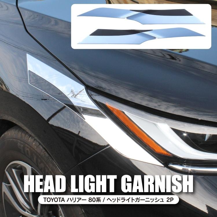 ハリアー 80系 カスタム パーツ ヘッドライトカバー サイドドアモール ドアガーニッシュ カバー ガーニッシュ ヘッドライト 外装 2点セット |  | 02