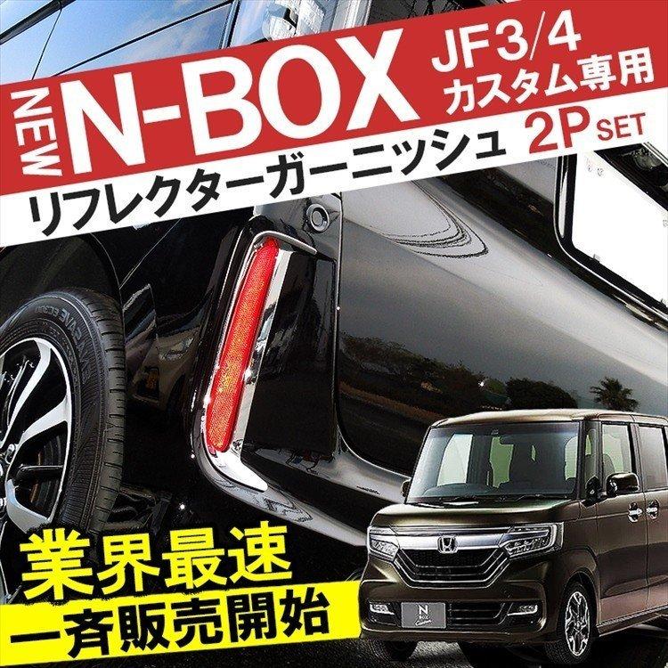Nbox Nboxカスタム パーツ アクセサリー リフレクター Jf3 Jf4 リフレクターガーニッシュ Led リフレクター テールランプ ブレーキランプ セット割 2点set Set Jf3 Q くるまドットコム 通販 Yahoo ショッピング