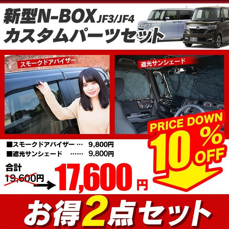 新型 Nbox カスタム パーツ アクセサリー Jf3 Jf4 ドアバイザー 遮光サンシェード 車中泊2点セット スモーク ワイドバイザー 日除け 内装 Set Jf3yh E くるまドットコム 通販 Yahoo ショッピング