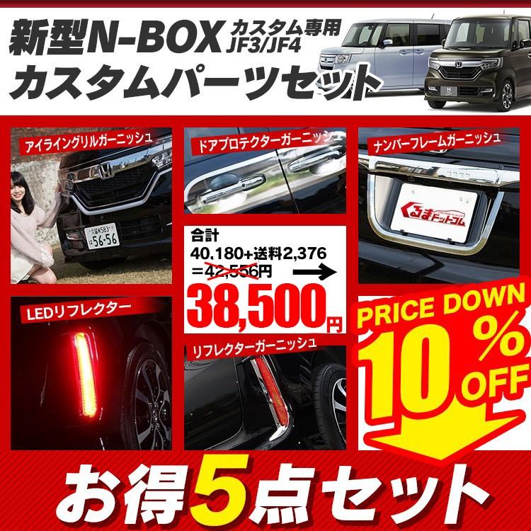 新型 Nbox Nboxカスタム パーツ アクセサリー 5点セット Jf3 Jf4 フロントガーニッシュ リフレクター ドアプロテクター ナンバーガーニッシュ 外装 セット割 Set Jf3yh M くるまドットコム 通販 Yahoo ショッピング