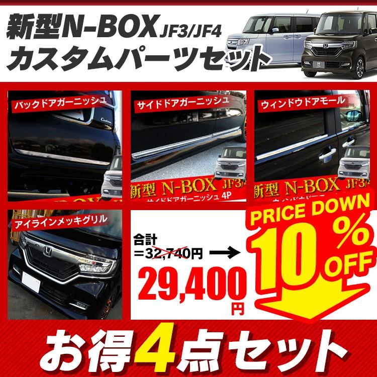 新型 Nboxカスタム 外装ガーニッシュ4点セット Jf3 Jf4 フロント サイド リア ガーニッシュ Nボックス パーツ アクセサリー Sale Set Jf3yh P くるまドットコム 通販 Yahoo ショッピング