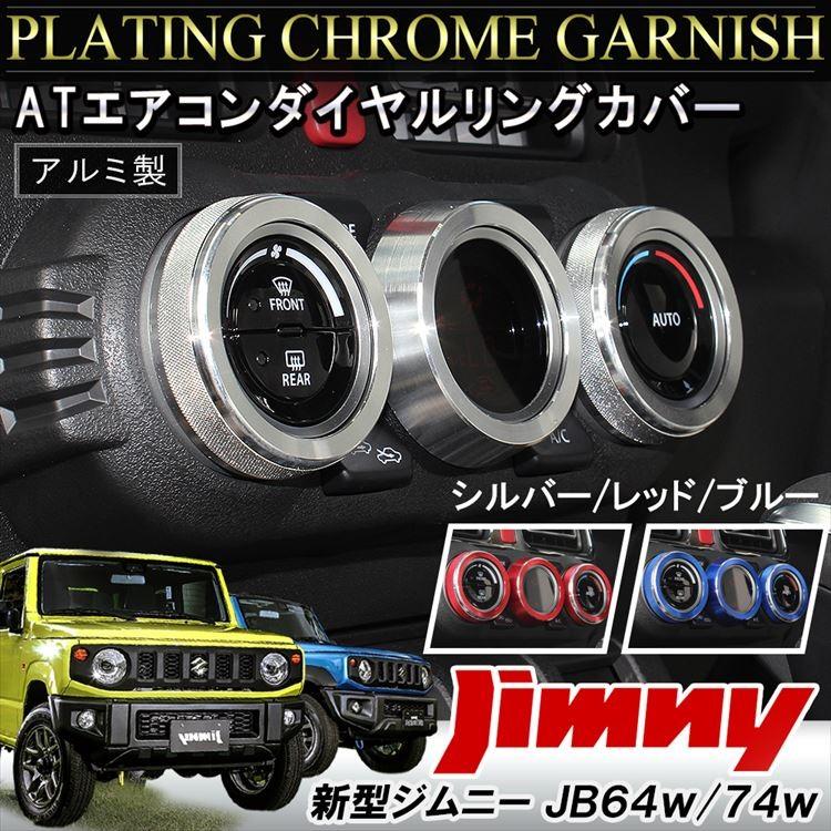 新型 ジムニー シエラ JB64W JB74W センターエアコンカバー ＋ 左右