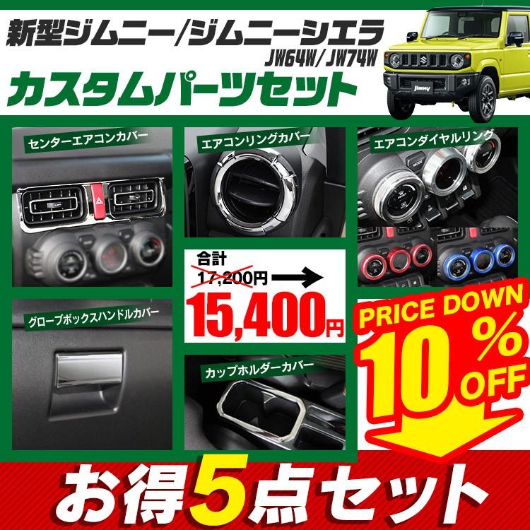 ジムニーパーツ5点セット