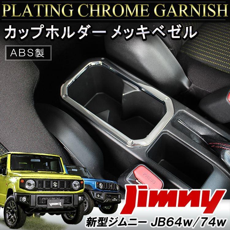 新型 ジムニー カスタム パーツ JB64W シエラ JB74W インテリア