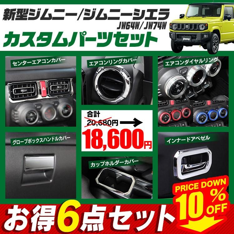 新型 ジムニー カスタム パーツ JB64W シエラ JB74W エアコンカバー