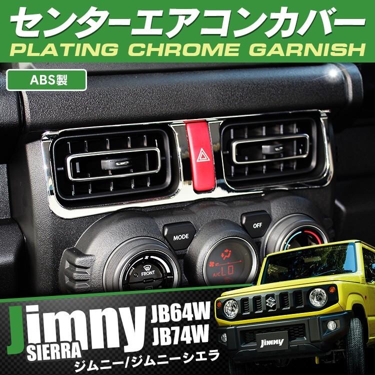 新型 ジムニー カスタム パーツ JB64W シエラ JB74W エアコンカバー インテリアパネル   内装 6点セット｜kuruma-com2006｜05