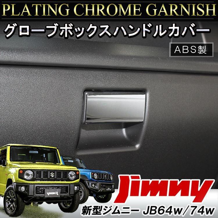 新型 ジムニー カスタム パーツ JB64W シエラ JB74W エアコンカバー