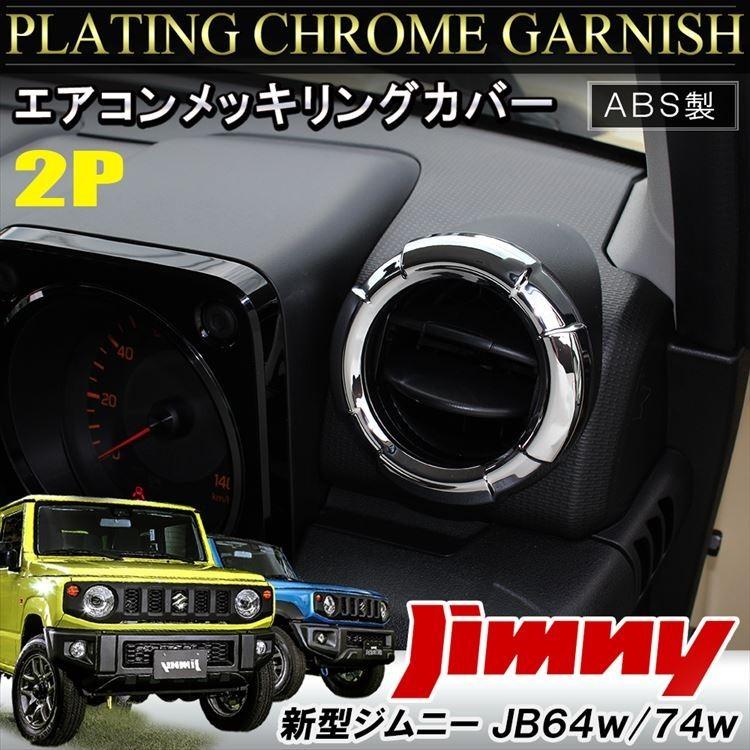 新型 ジムニー カスタム パーツ JB64W シエラ JB74W エアコンカバー
