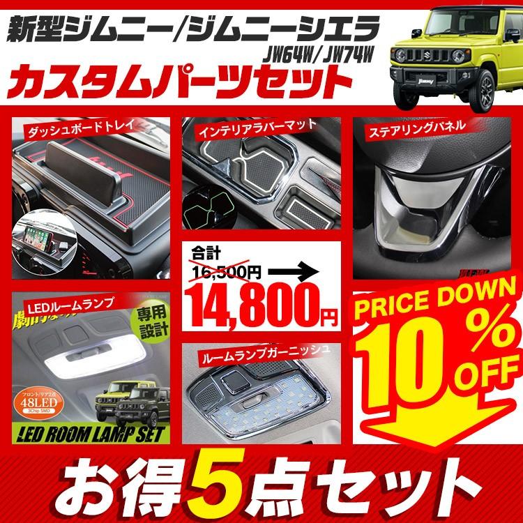 新型 ジムニー シエラ JB64W JB74W 5点セット トレイ ＋ ラバー 