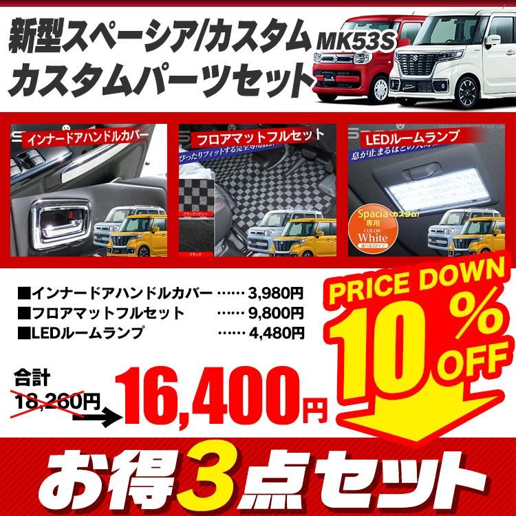 新型 スペーシア カスタム ギア カスタムパーツ MK53S 内装3点セット