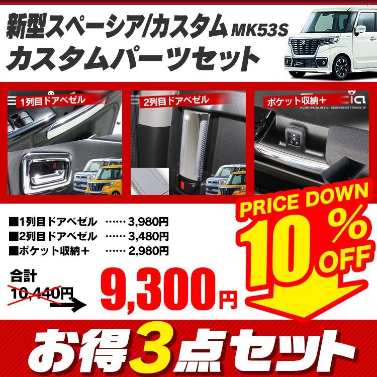 新型 スペーシア カスタム ギア パーツ Mk53s 内装3点セット ドアメッキベゼル1列目 2列目 収納ポケット ハンドルカバー ドアカバー Set Mk53yh I くるまドットコム 通販 Yahoo ショッピング